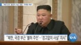 [VOA 뉴스] “북한 당국 ‘월경자 사살’ 명령…국제법 위반”