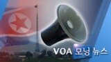 [VOA 모닝 뉴스] 2020년 6월 23일