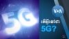 ក្រាហ្វិកពន្យល់៖ 5G