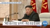 [VOA 뉴스] “관계 정상화 위해 ‘종교 자유·인권 문제’ 다뤄야”