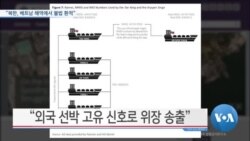 [VOA 뉴스] “북한, 베트남 해역에서 불법 환적”