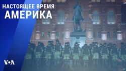 «Настоящее время. Америка» – 3 февраля 2021