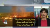 واکنش وزارت خارجه آمریکا به کشته شدن قاسم سلیمانی؛ گیتا آرین گزارش می‌دهد