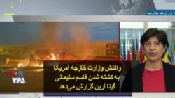 واکنش وزارت خارجه آمریکا به کشته شدن قاسم سلیمانی؛ گیتا آرین گزارش می‌دهد