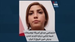 اختصاصی صدای آمریکا؛ توضیحات شیما بابایی درباره ناپدید شدن پدرش حین خروج از ایران