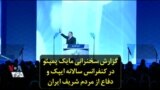 گزارش سخنرانی مایک پمپئو در کنفرانس سالانه ایپک و دفاع از مردم شریف ایران