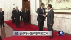 美财长在京会见李克强 呼吁中国不要干预汇率