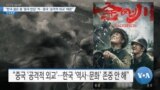 [VOA 뉴스] “한국 젊은 층 ‘중국 반감’ 커…중국 ‘공격적 외교’ 때문”