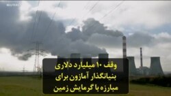 وقف ۱۰ میلیارد دلاری بنیانگذار آمازون برای مبارزه با گرمایش زمین