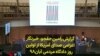 گزارش رامین حقجو، خبرنگار اعزامی صدای آمریکا از اولین روز دادگاه مردمی آبان۹۸