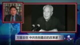 焦点对话：万里去世，中共告别最后的改革家？