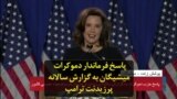 بخشی از پاسخ فرماندار دموکرات میشیگان به گزارش سالانه پرزیدنت ترامپ:‌ باید همه رای دهیم