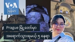 Prague မြို့တော်မှာ အရောက်သွားရမဲ့ ၅ နေရာ “နော်သဇင်ရဲ့ Vlog”
