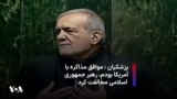 پزشکیان: موافق مذاکره با آمریکا بودم، رهبر جمهوری اسلامی مخالفت کرد 