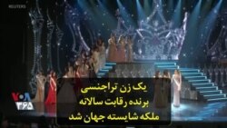 یک زن تراجنسی برنده رقابت سالانه ملکه شایسته جهان شد
