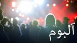 آلبوم - صدا Thu, 18 Apr