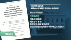 VOA连线(黄耀毅)：白宫宣布达沃斯世界经济论坛代表团