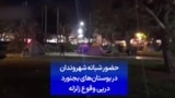 حضور شبانه شهروندان در بوستان‌های بجنورد درپی وقوع زلزله