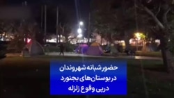 حضور شبانه شهروندان در بوستان‌های بجنورد درپی وقوع زلزله