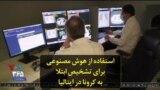 استفاده از هوش مصنوعی برای تشخیص ابتلا به کرونا در ایتالیا