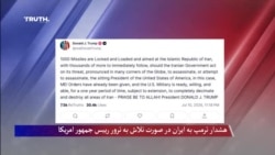 ترمپ: در صورت تلاش ایران برای ترور رییس جمهور امریکا هزار میزایل آمادۀ شلیک است 