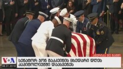 ამერიკა 60 წამში, 31 აგვისტო 2018