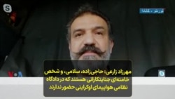 مهرزاد زارعی: شخص خامنه‌ای از جمله جنایتکارانی است که در دادگاه نظامی هواپیمای اوکراینی حضور ندارند