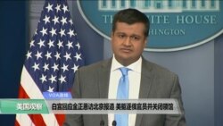 VOA连线(黄耀毅)：白宫回应金正恩访北京报道，美驱逐俄官员并关闭领馆