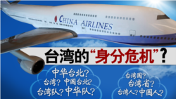 海峡论谈：从航空公司改名与东亚青运风波看台湾身分危机？