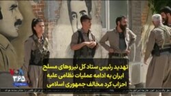 تهدید رئیس ستاد کل نیروهای مسلح ایران به ادامه عملیات نظامی علیه احزاب کرد مخالف جمهوری اسلامی