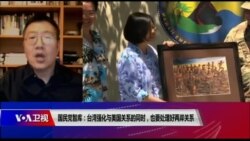 VOA连线（张永泰）：国民党智库：台湾强化与美国关系的同时，也要处理好两岸关系
