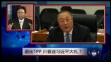 焦点对话：退出TPP，川普送习近平大礼？