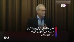 ضرب المثل ترکی پزشکیان درباره بی‌شعوری فرزند در خوزستان