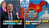 时事大家谈：从特朗普财经内阁人选看美中贸易战2.0攻防；美国会呼吁取消中国“最惠国待遇” 影响多大？