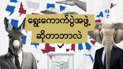 သမ္မတနေရာ နောက်ဆုံး ဆုံးဖြတ်တဲ့ ရွေးကောက်ပွဲအဖွဲ့
