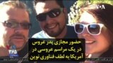 حضور مجازی پدر عروس در یک مراسم عروسی در آمریکا به لطف فناوری نوین