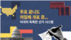 투표 끝나도 며칠째 개표 중...미국의 독특한 선거 시스템
