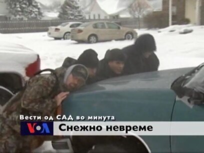 Вести од САД во минута 27-ми декември