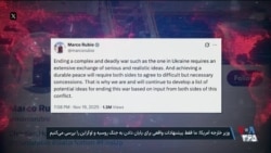 مارکو روبیو: فقط پیشنهادهای واقعی برای پایان دادن به جنگ روسیه و اوکراین را بررسی می‌کنیم
