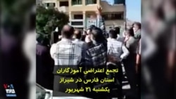 تجمع اعتراضی آموزگاران استان فارس در شیراز - یکشنبه ۲۱ شهریور