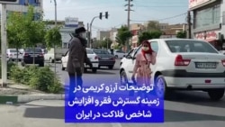 توضیحات آرزو کریمی در زمینه گسترش فقر و افزایش شاخص فلاکت در ایران