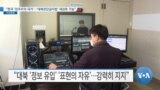 [VOA 뉴스] “한국 ‘민주주의 국가’…‘대북전단금지법’ 재검토 가능”