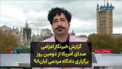 گزارش خبرنگار اعزامی صدای آمریکا از دومین روز برگزاری دادگاه مردمی آبان۹۸