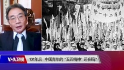 时事大家谈: 101年后，中国青年的“五四精神”还在吗？