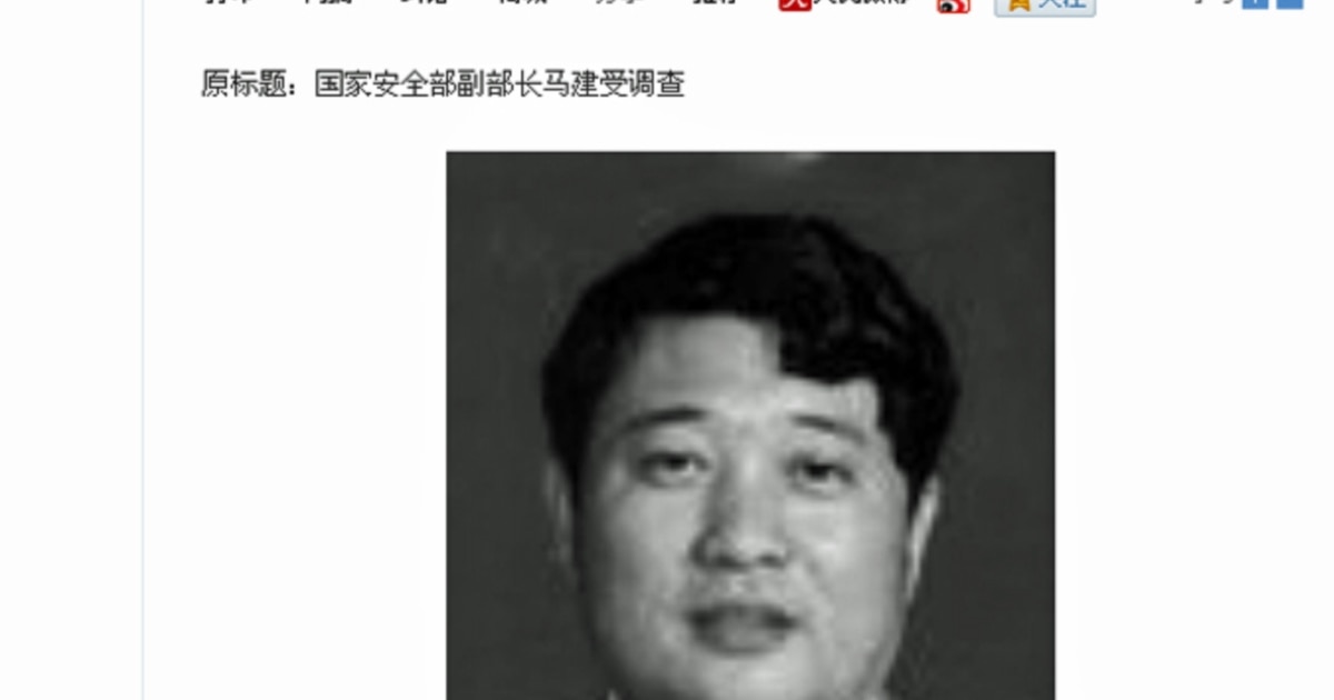 何清涟: 安全高官马建的红黑之路