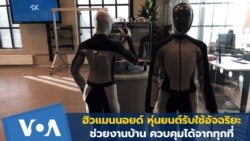 ฮิวแมนนอยด์: หุ่นยนต์รับใช้อัจฉริยะ ช่วยงานบ้าน ควบคุมได้จากทุกที่