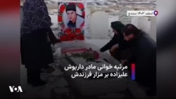 مرثیه خوانی مادر داریوش علیزاده بر مزار فرزندش