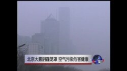 北京大雾阴霾笼罩 空气污染危害健康 