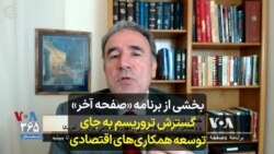 بخشی از برنامه صفحه آخر- گسترش تروریسم به جای توسعه همکاری‌های اقتصادی