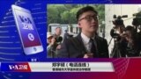 VOA连线（郑宇硕）：被判囚六年 梁天琦是否会成为港版刘晓波